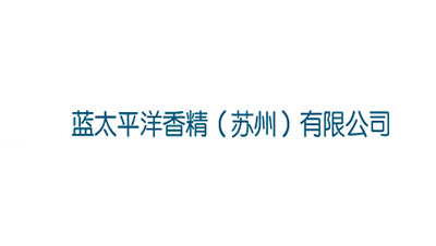 藍（lán）太平洋香精（蘇州）有限公司